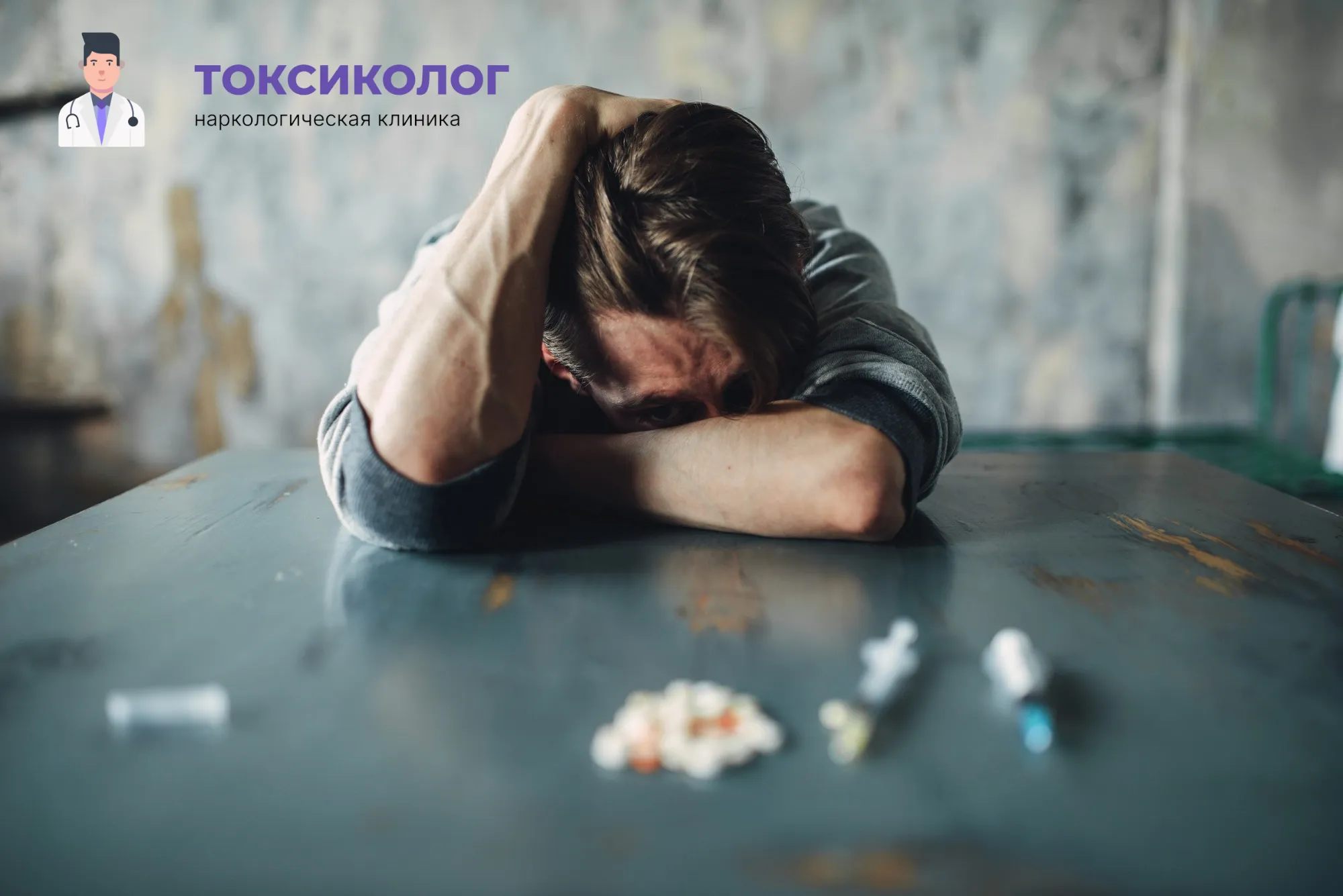 Человек в состоянии абстиненции, которому необходимо профессиональное снятие ломки во Фрязино