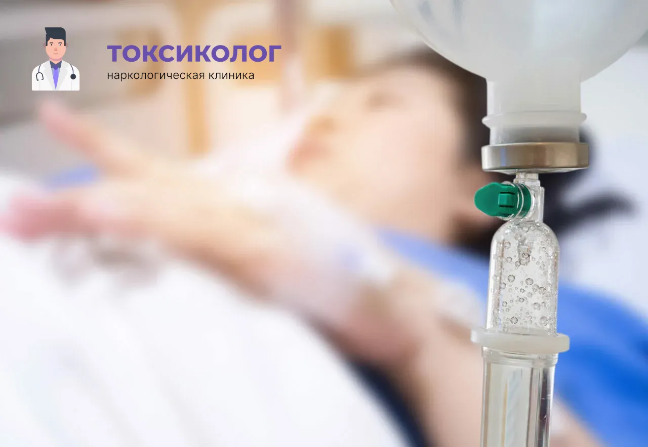 Процедура постановки капельницы для проведения детоксикации от наркотиков во Фрязино